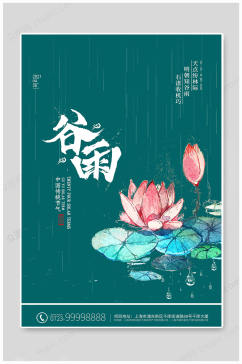 谷雨中国传统节气海报
