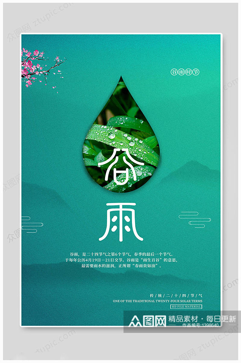 谷雨节气传统文化海报素材