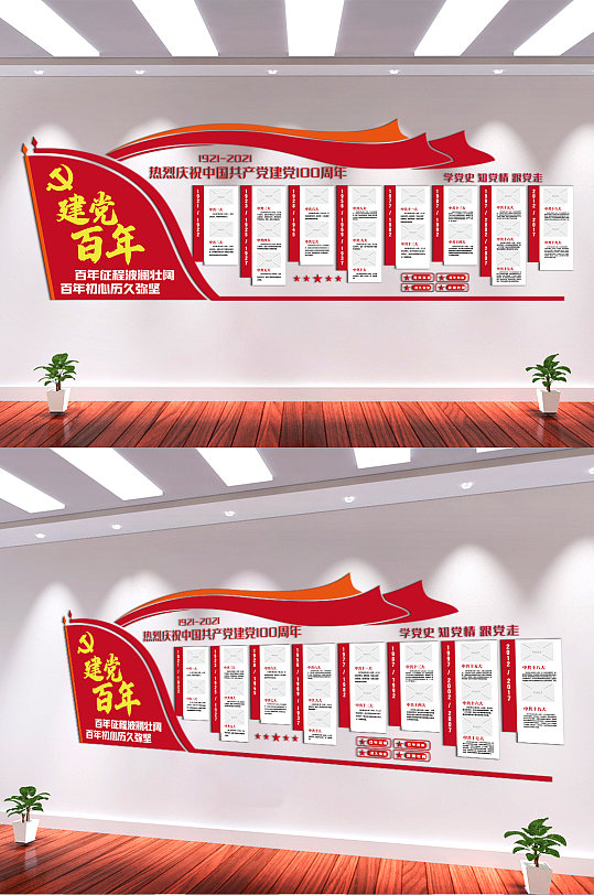 建黨100周年文化墻
