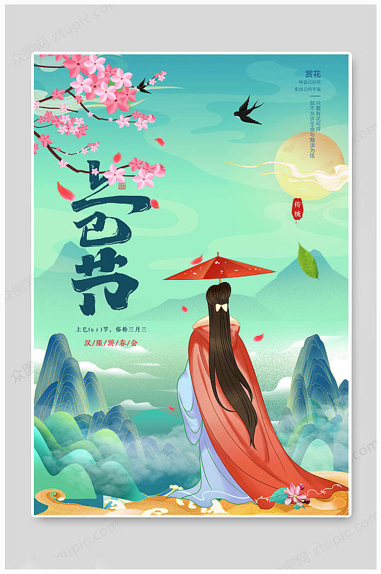 中国大气上巳节海报