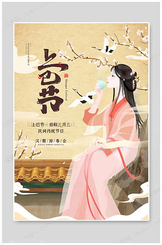 上巳节传统节日海报