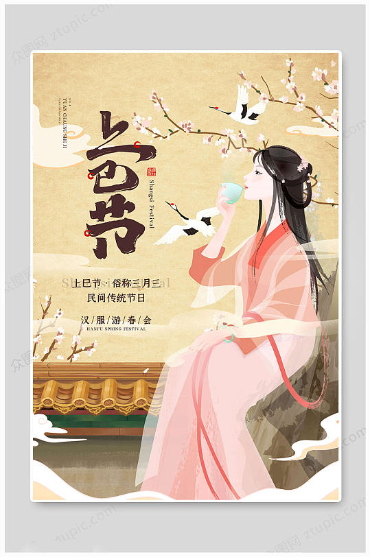 上巳节传统节日海报