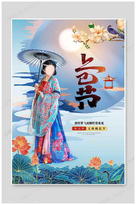 上巳节女儿节海报