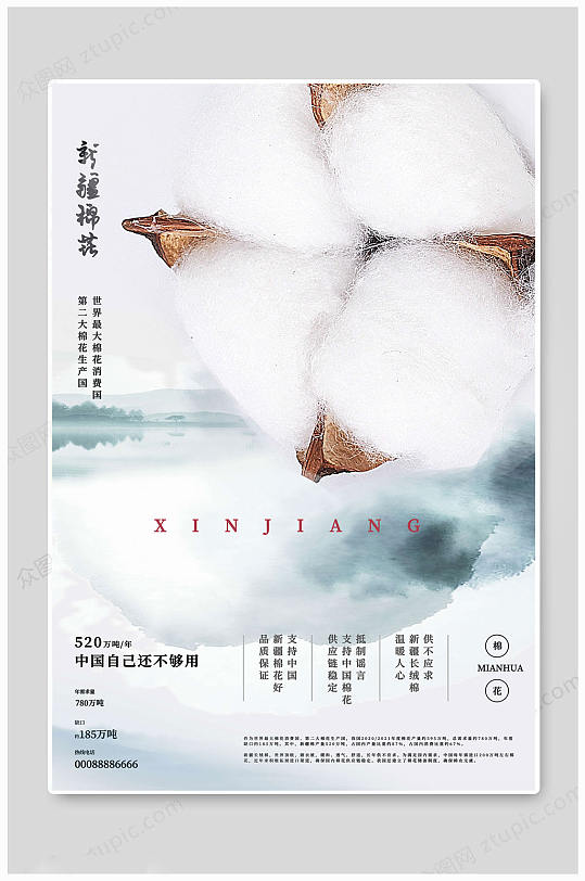 传统支持 新疆棉花海报