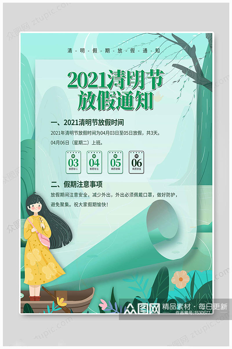 清明节2021放假通知素材