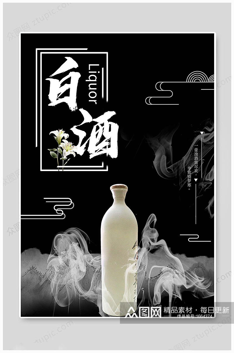 黑色老酒白酒海报素材