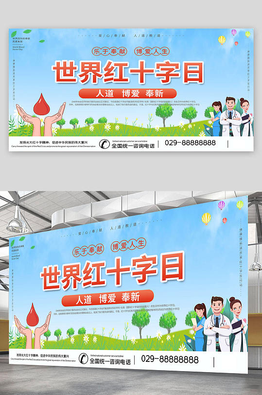 世界红十字日博爱人生