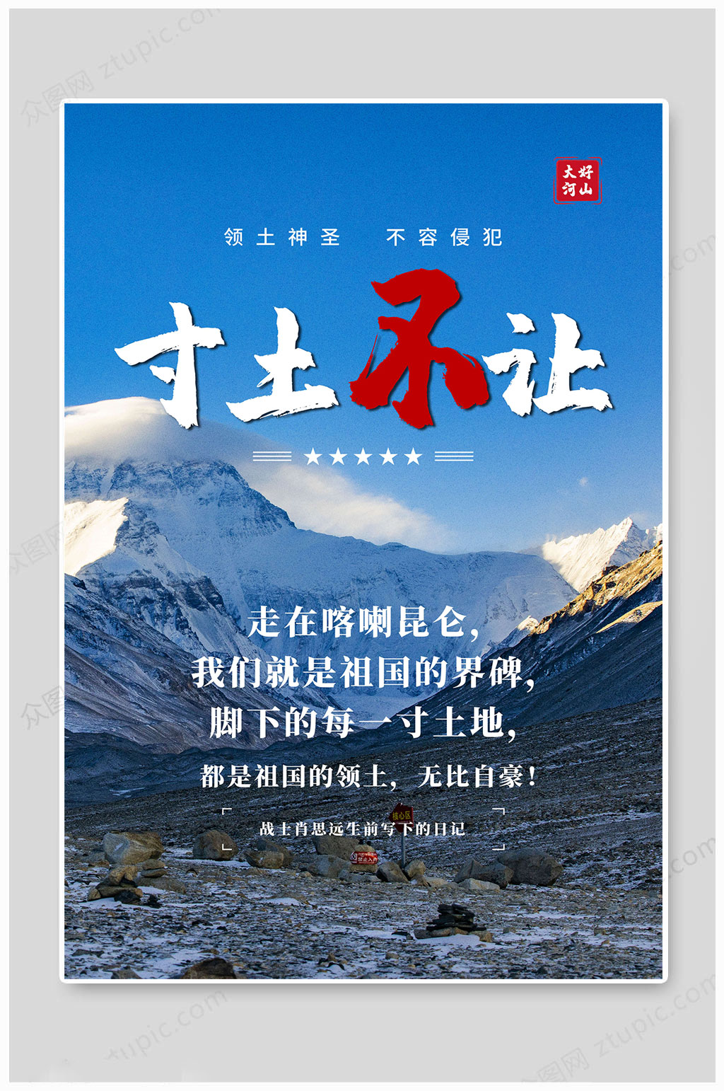 传统致敬边防战士素材