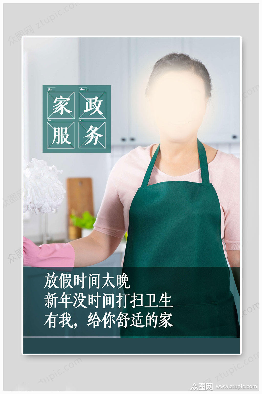 绿色家政服务海报