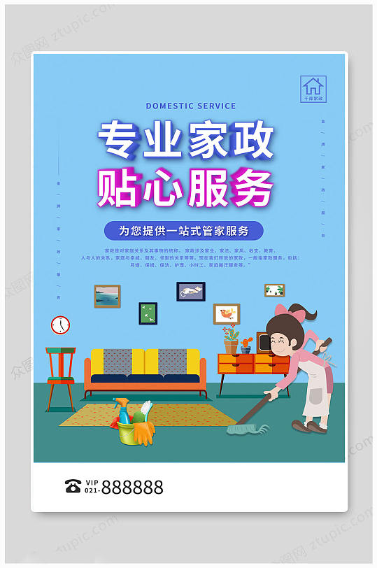 专业家政服务海报