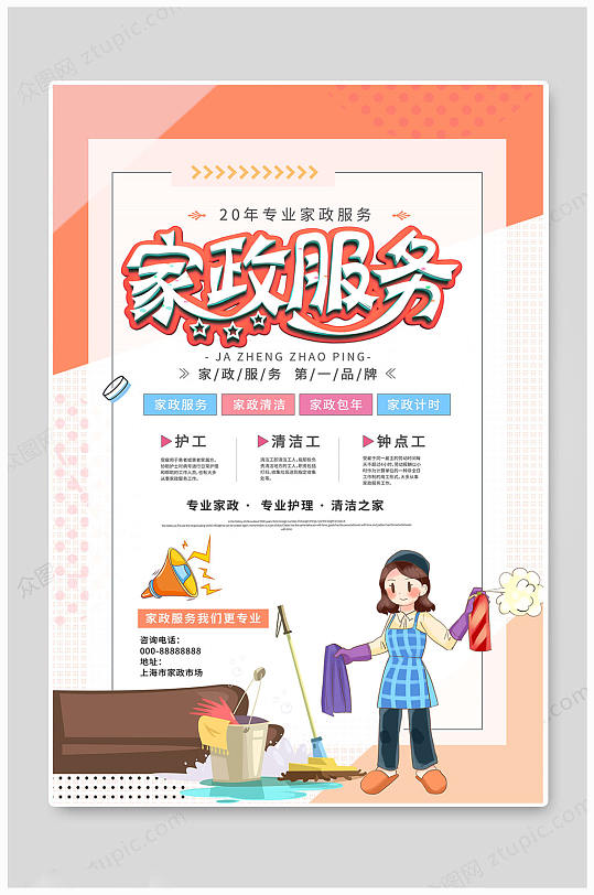 大气家政服务海报