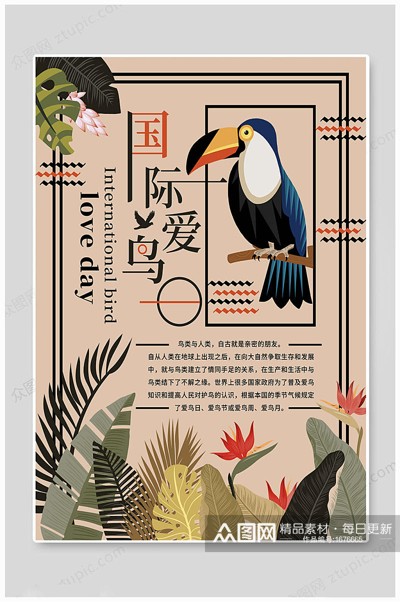 国际爱鸟日传统海报素材