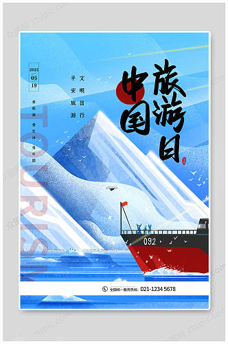 卡通蓝色中国旅游日宣传海报