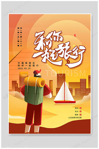 中国旅游日 海报一起旅行