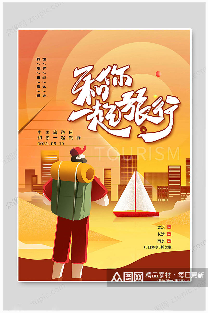 中国旅游日 海报一起旅行素材