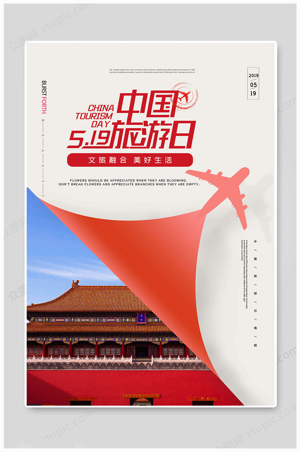 中国旅游日海报美好生活素材