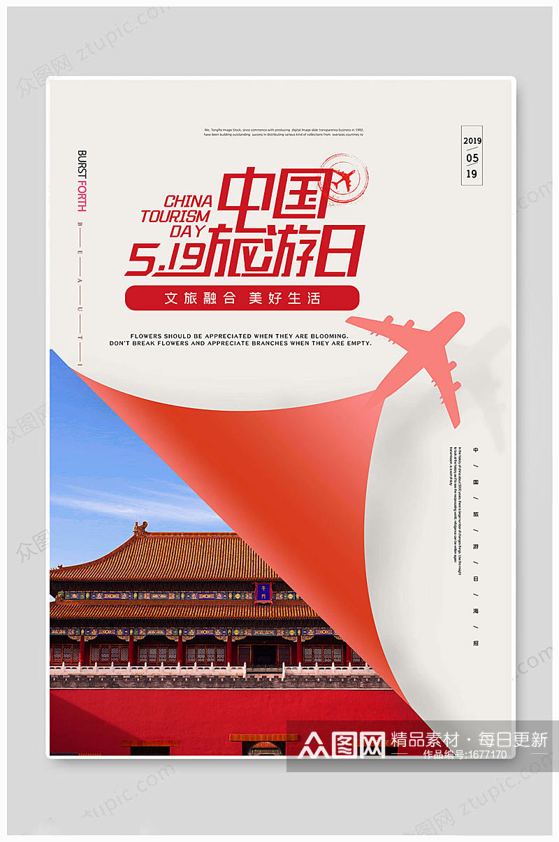 中国旅游日海报美好生活素材