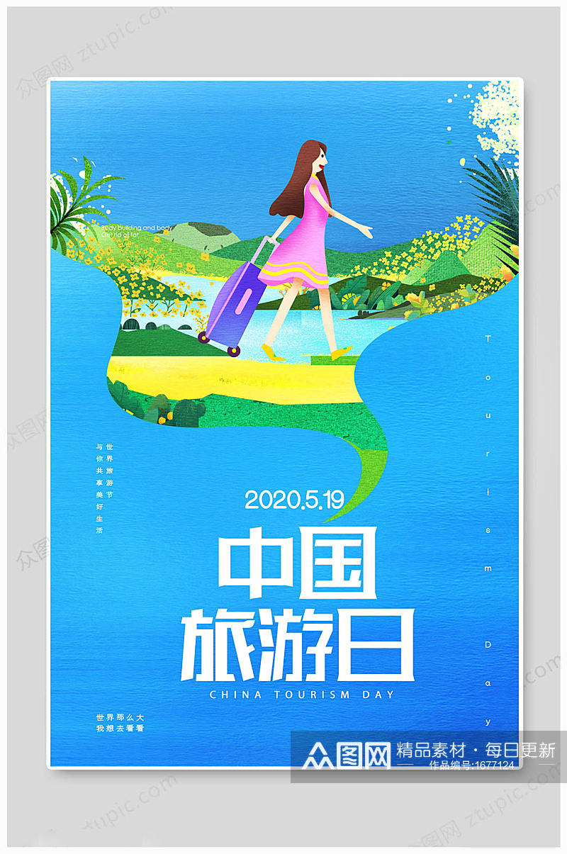 蓝色大气中国旅游日海报素材