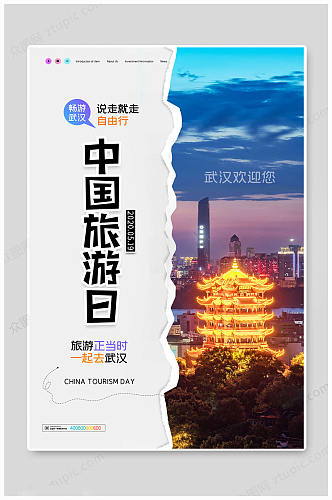 中国旅游日海报畅游海报