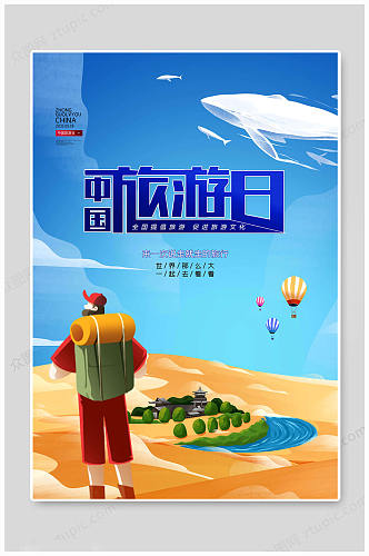 中国旅游日海报旅游文化