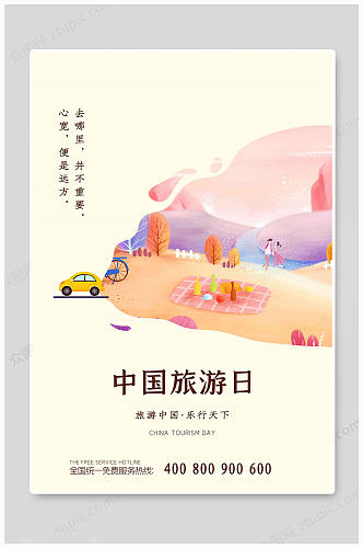 中国旅游日海报传统海报