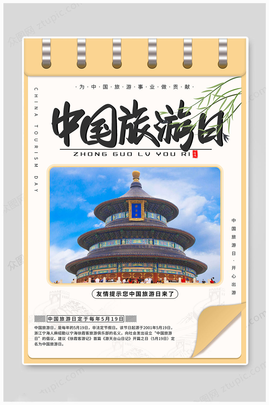 旅游日海报中国旅游素材