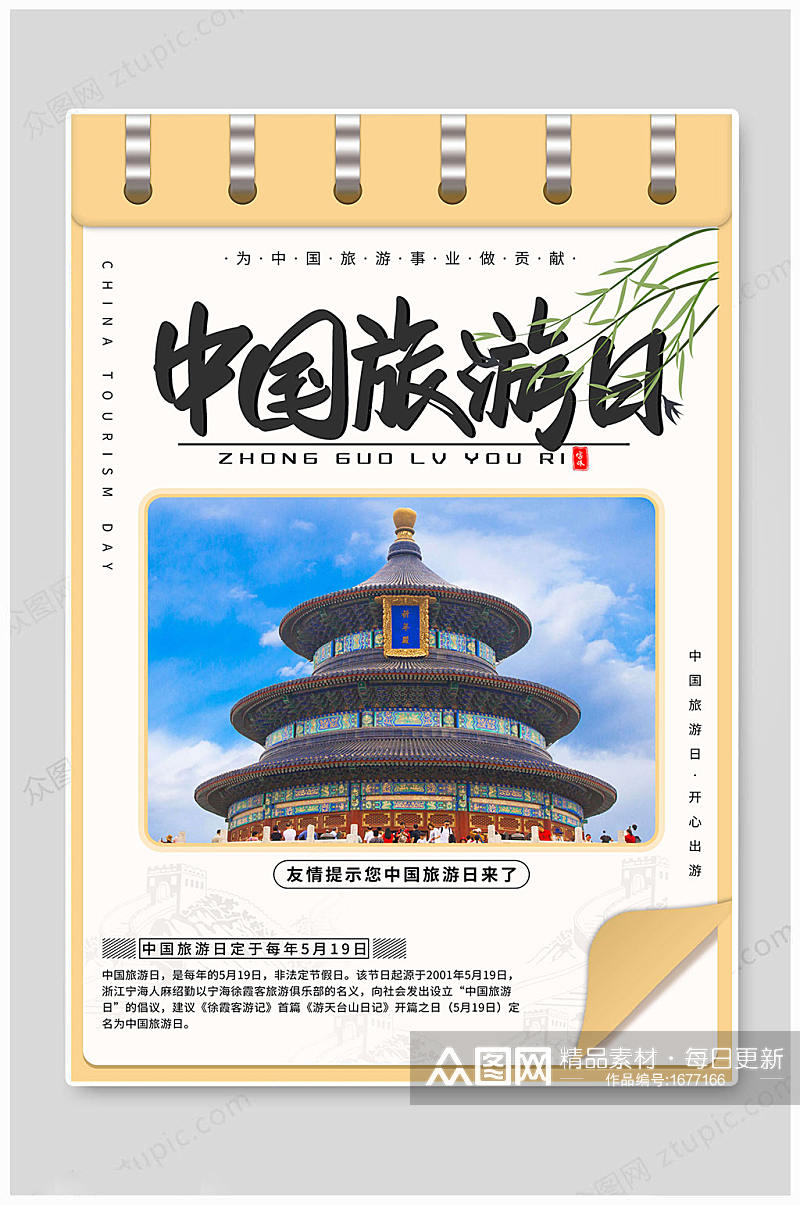 旅游日海报中国旅游素材
