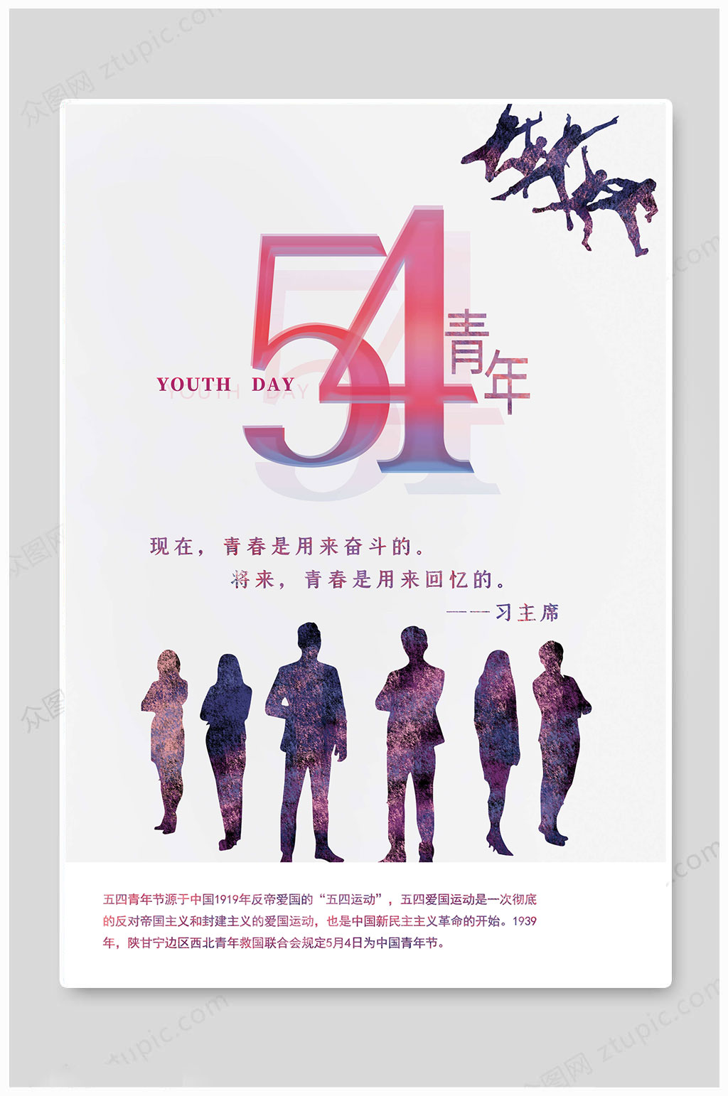 五四青年节文艺海报素材