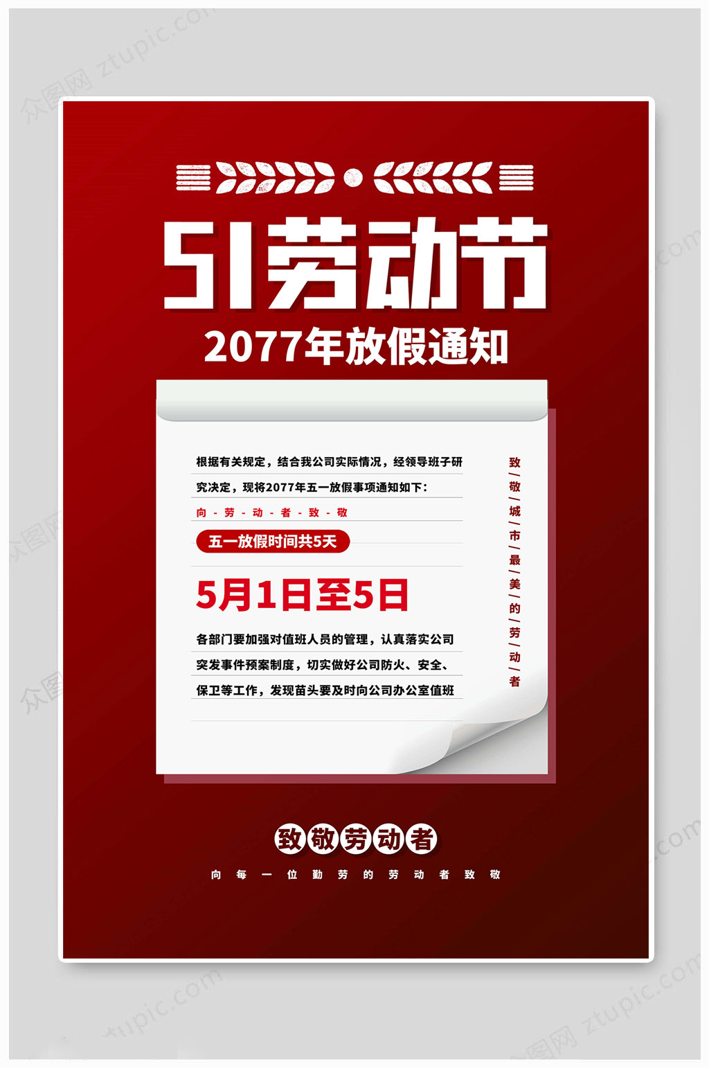 大气传统五一放假通知素材