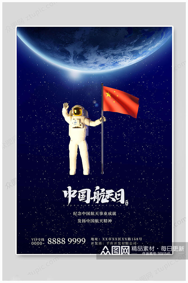 中国航天日精神海报素材