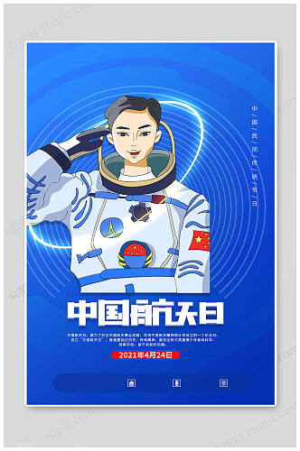 中国航天日蓝色海报