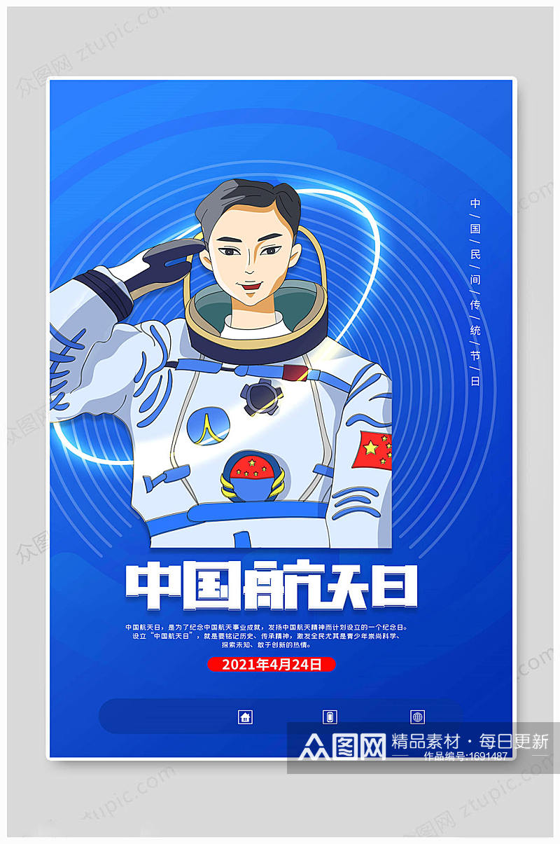中国航天日蓝色海报素材