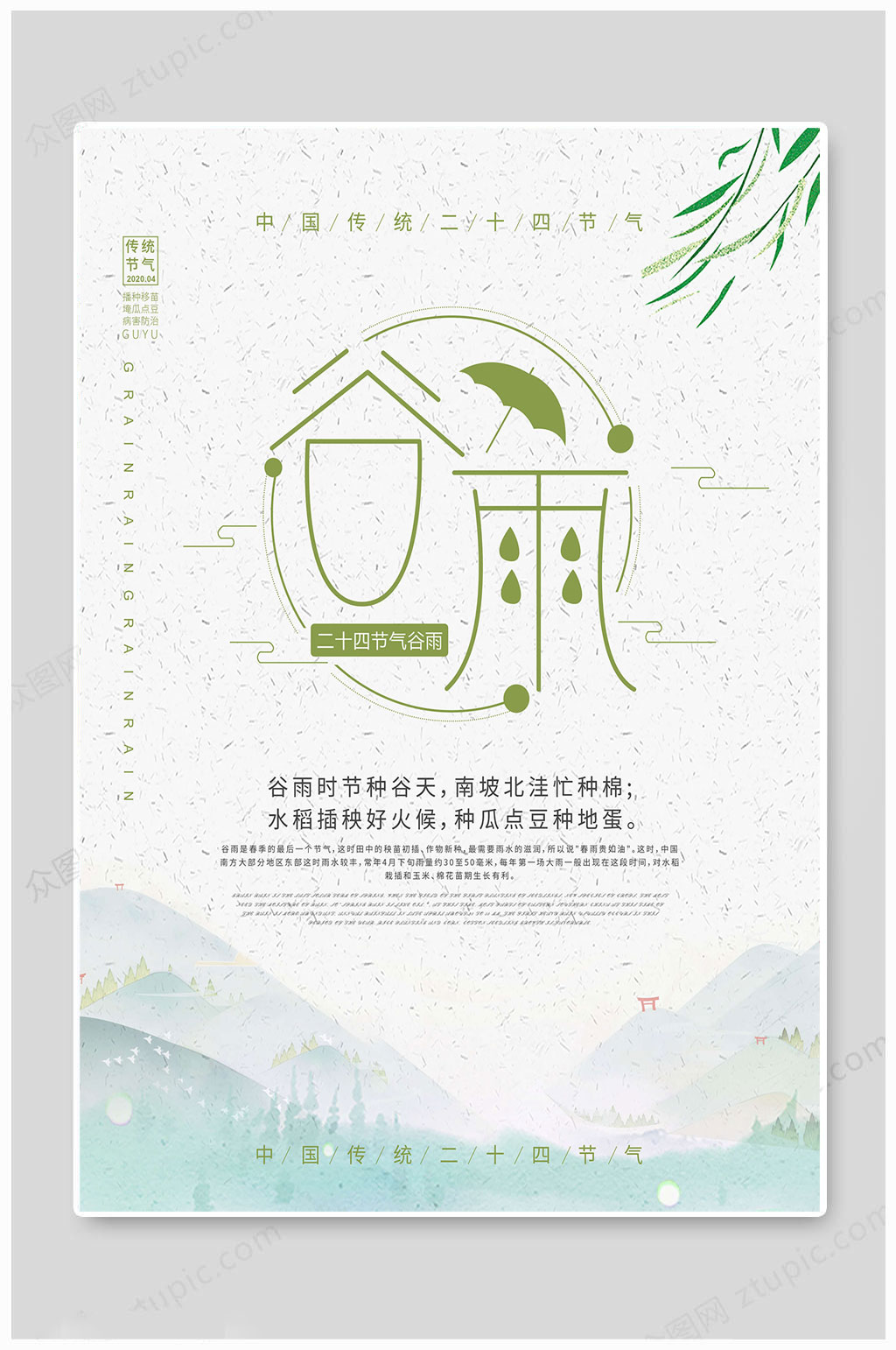谷雨节气手绘海报素材
