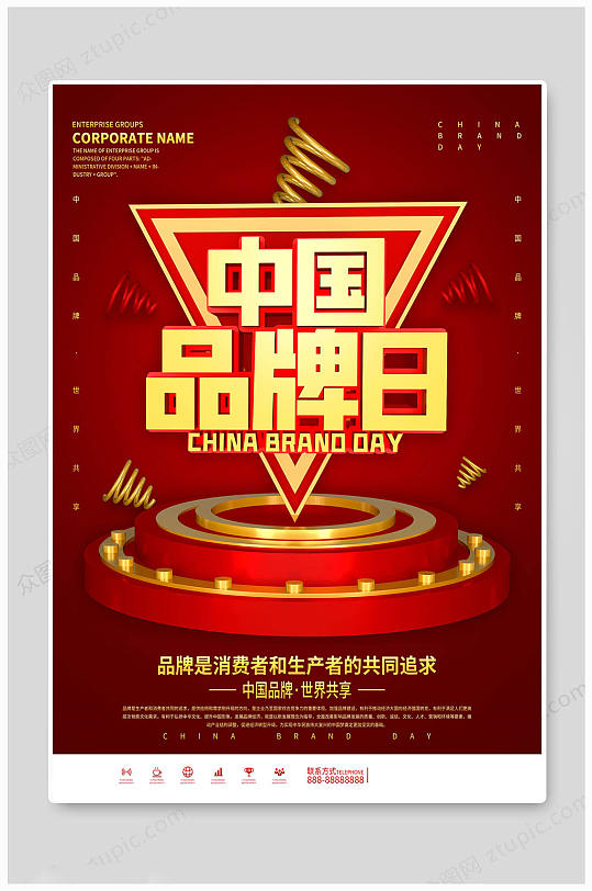 中国品牌日大气海报