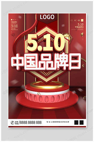 中国品牌日红色海报