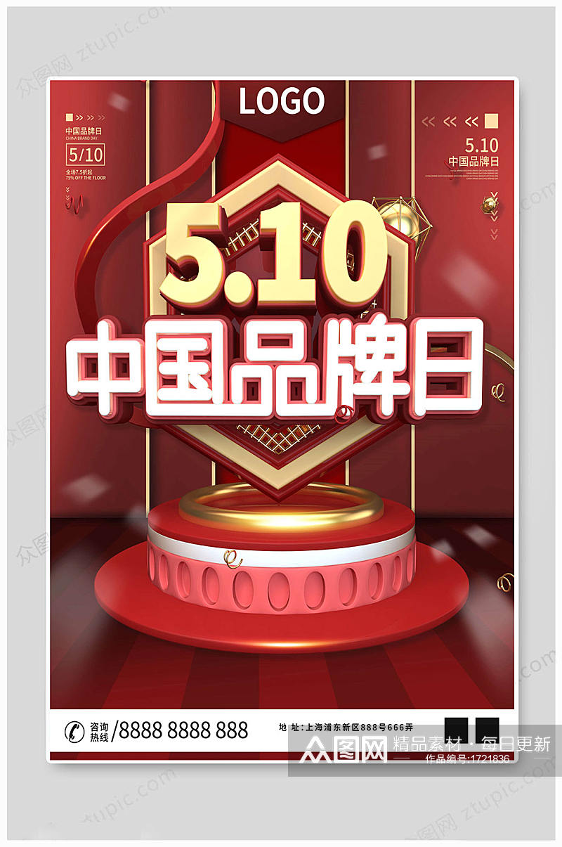 中国品牌日红色海报素材