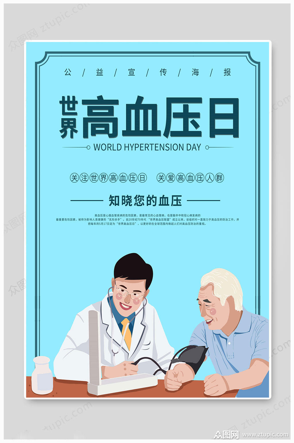 高血压预防世界高血压日海报