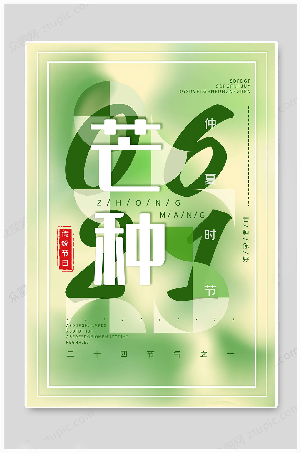 芒种节气清新海报素材