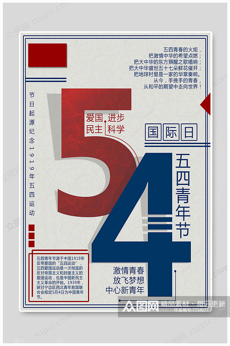 五四青年节中国风海报素材