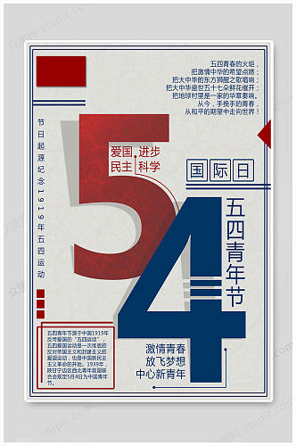 五四青年节中国风海报