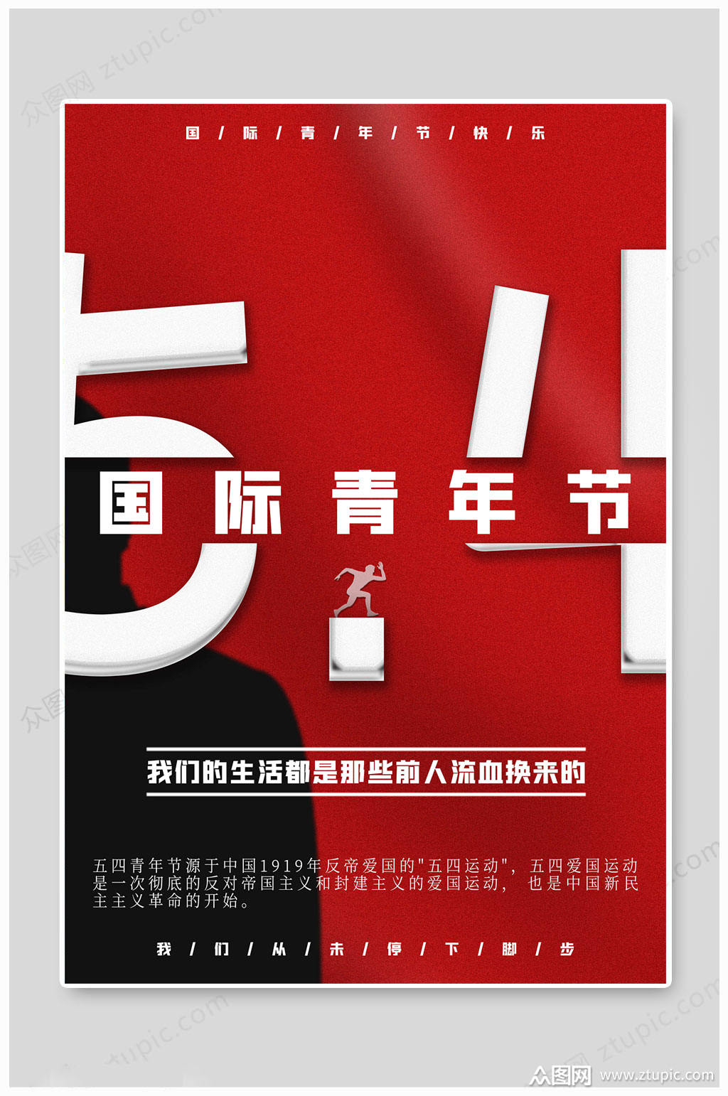 五四国际青年节海报