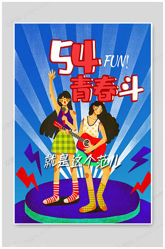 五四青年节54海报