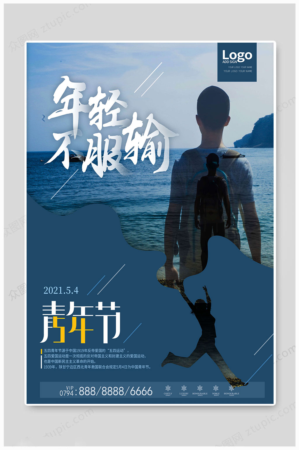 五四青年节年轻海报