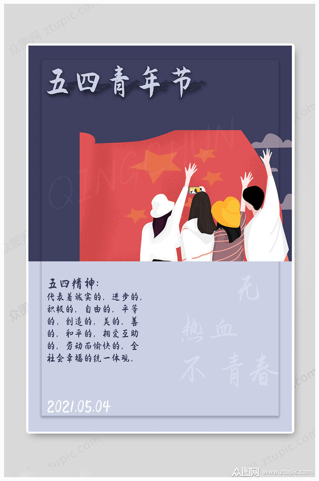 五四精神青年节海报