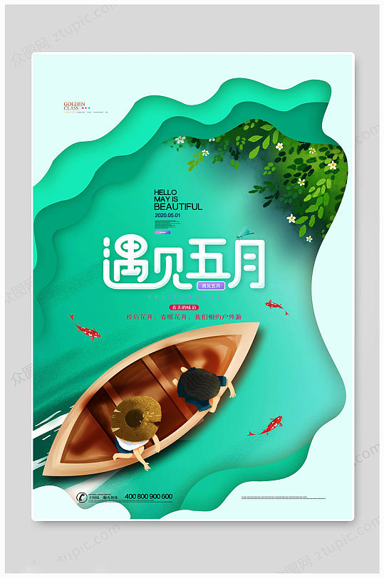 5月你好遇见五月