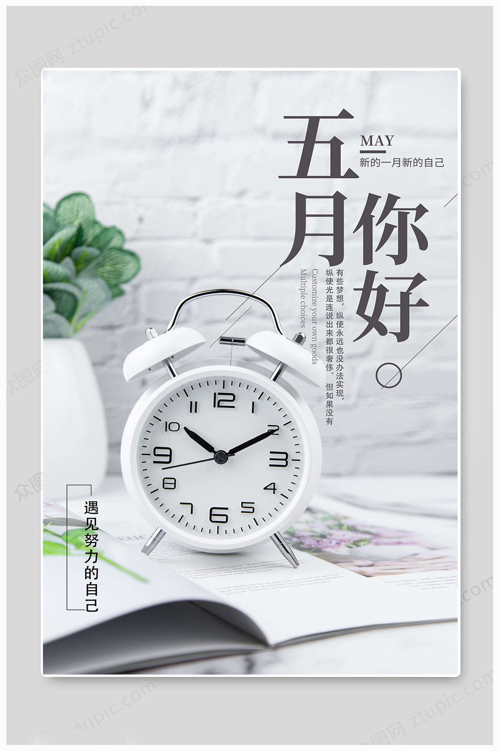 5月你好闹钟海报素材