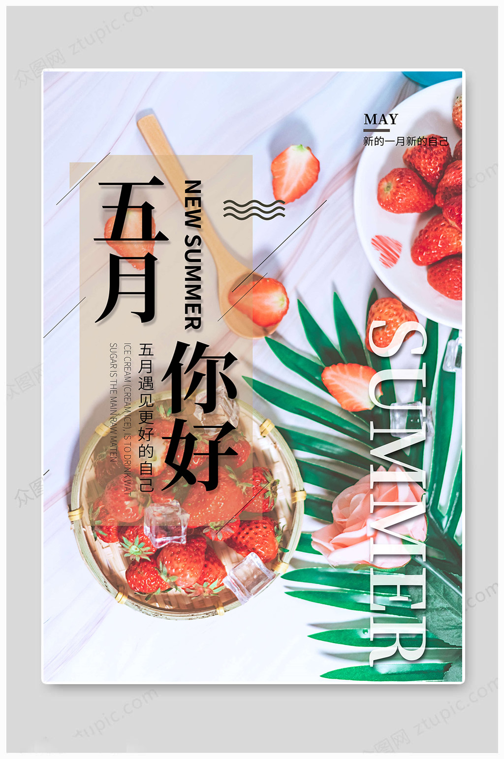 5月你好春季上新素材