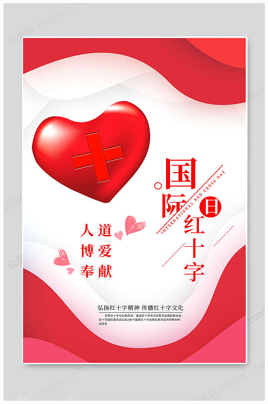 世界红十字日爱心