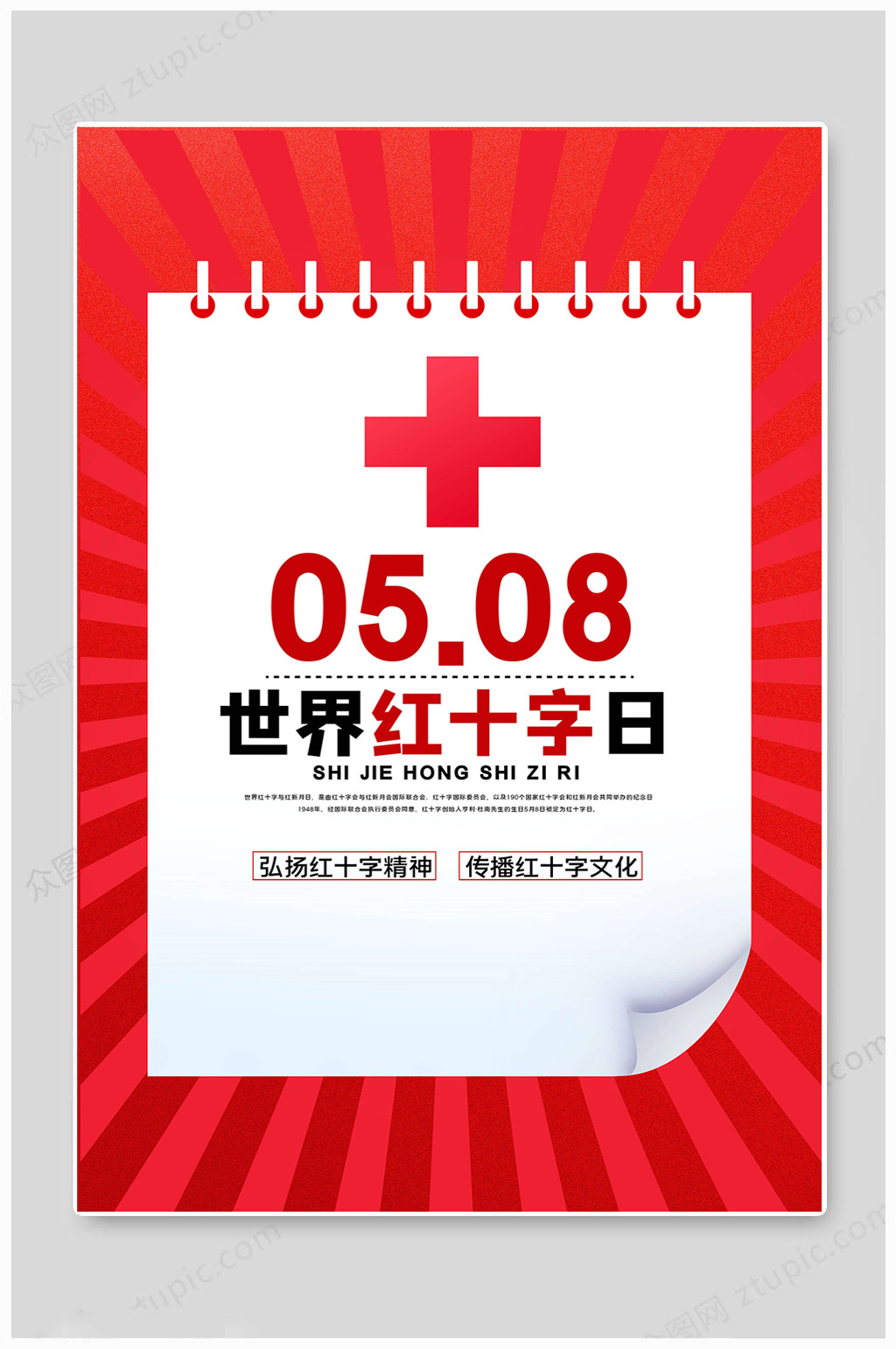 世界红十字日文化素材