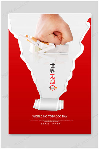 世界无烟日红色海报